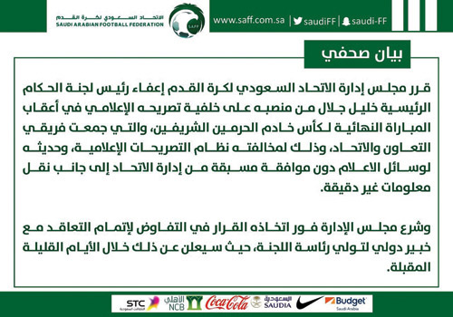  البيان الذي أصدره اتحاد الكرة بإعفاء خليل جلال من منصبه