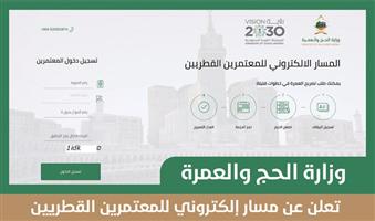 «الحج»: مسار إلكتروني للمعتمرين القطريين 