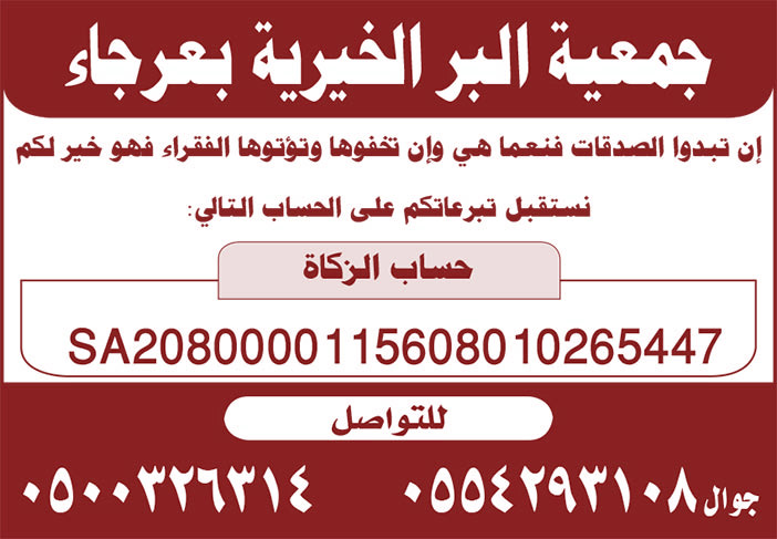 إعلان جمعية البر الخيرية بعرجاء 