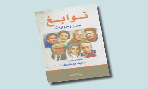 نوابغ سير وحوارات 