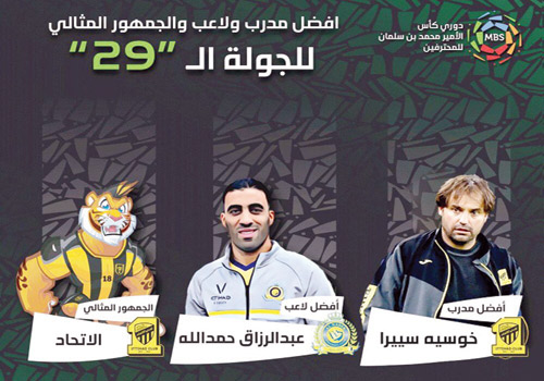 سييرا وحمدالله وجمهور الاتحاد الأفضل في الجولة الـ(29) 