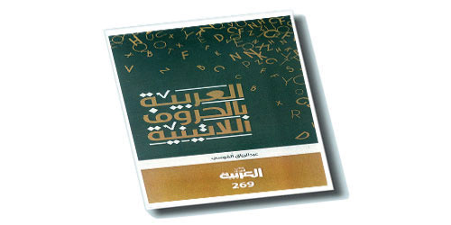 العربية بالحروف اللاتينية 