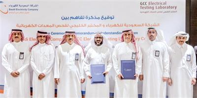 «السعودية للكهرباء» توقع مذكرة تفاهم مع شركة المختبر الخليجي 