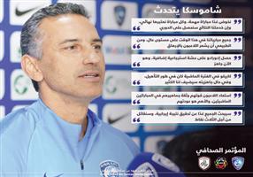 شاموسكا: المباراة مهمة لنا.. وإدواردو وكاريلو جاهزان 