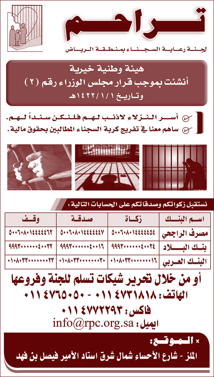 إعلان تراحم لجنة رعاية السجناء بمنطقة الرياض 