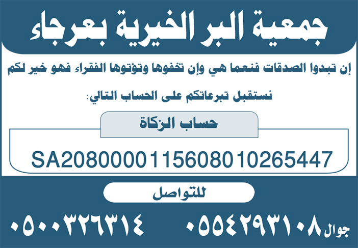 إعلان جمعية البر الخيرية بعرجاء 