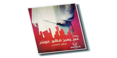 رواية (عبر يعبر فهو عويبر) لشاهر النهاري 