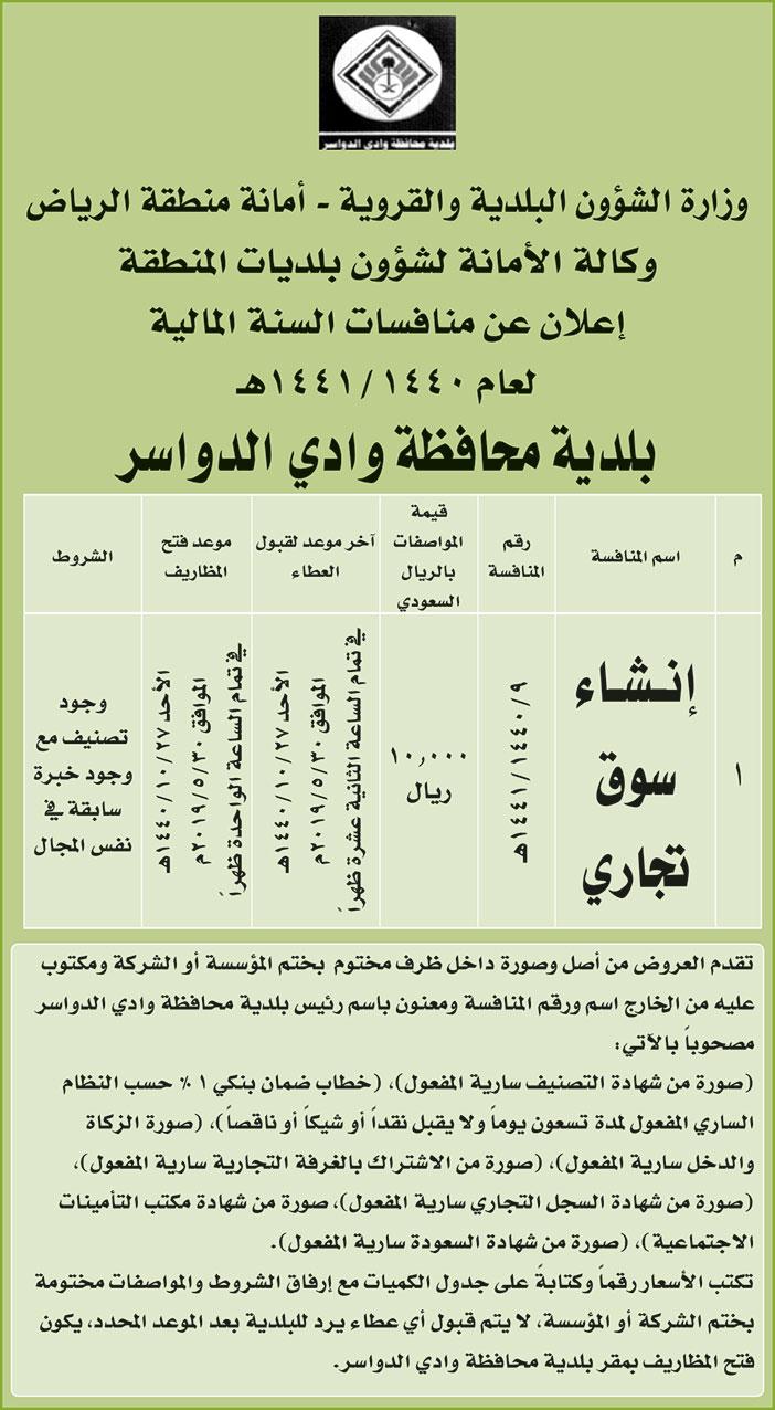 # اعلان عن منافسة من بلدية محافظة وادي الدواسر 