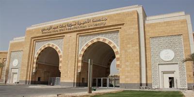 جامعة الأميرة نورة تقدم 76 ورشة عمل ولقاء حواريًّا.. شوال المقبل 