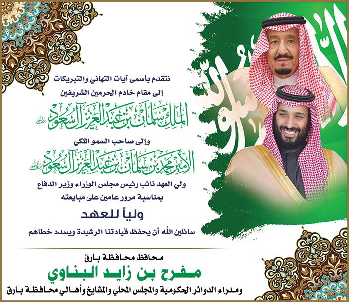 مبايعة محافظ محافظة بارق مفرح بن زايد البناوي لولي العهد 