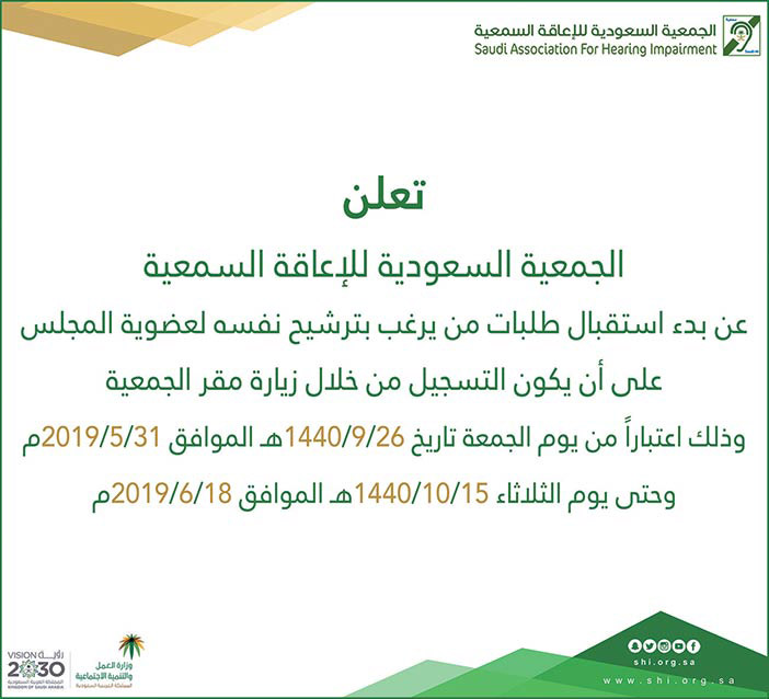 إعلان الجمعية السعودية للإعاقة السمعية 