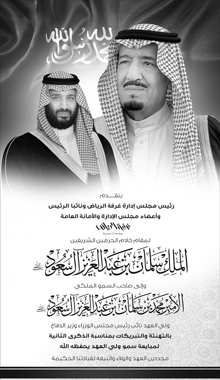 بيعة غرفة الرياض لولي العهد 