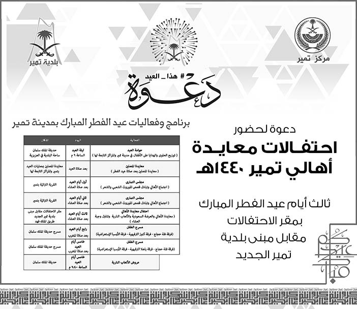 دعوة احتفالات معايدة أهالي تمير 