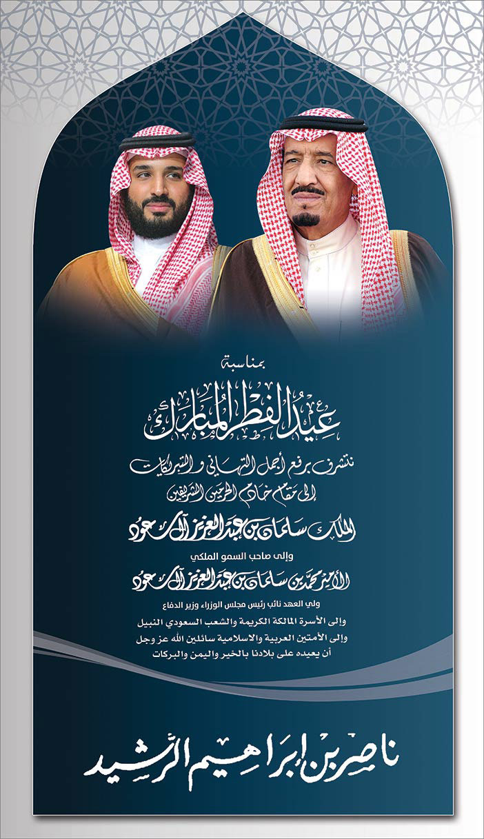 تهنئة عيد الفطر من ناصر بن إبراهيم الرشيد 