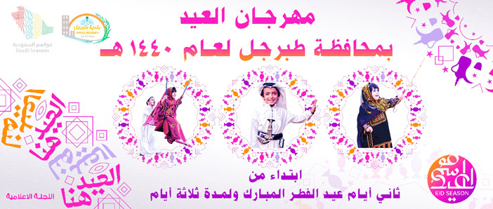  مهرجان العيد بمحافظة طبرجل