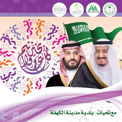 بلدية الكهفة تحتفل بالعيد 