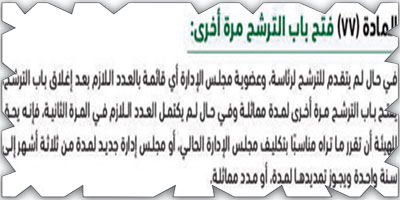 المادة 77 تعيد فتح باب الترشح لرئاسة النصر 