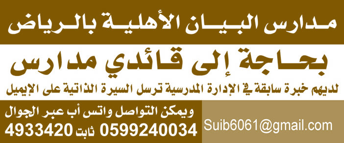مدارس البيان الأهلية بالرياض بحاجة إلى قائدي مدارس 