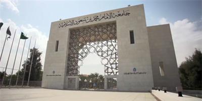 جامعة الإمام: من لم يكمل بياناته قبل 20 شوال سيتم استبعاده 