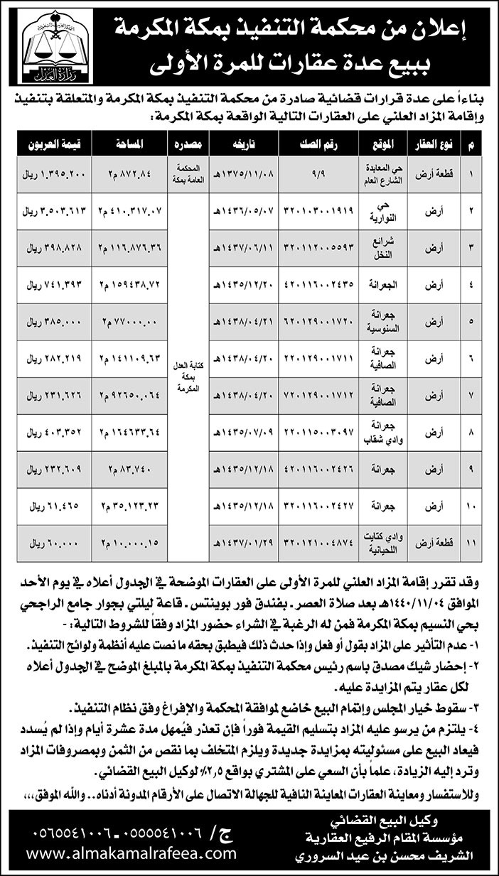 اعلان من محكمة التنفيذ بمكة المكرمة ببيع عدة عقارات 