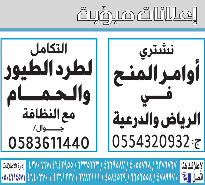 إعلانات مبوبة  بيع – شراء – استبدال – خادمات - سائقين – اثاث مستعمل – عقارات – صيانة – تأجير – نظافة – تقسيط – مطلوب – نقل عفش - مبيدات 
