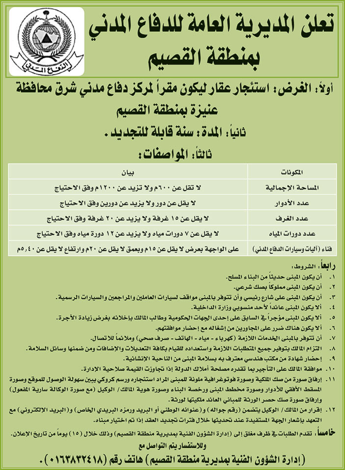 تعلن المديرية العامة للدفاع المدني بمنطقة القصيم عن استئجار عقار ليكون مقرا لمركز دفاع مدني شرق محافظة عنيزة بمنطقة القصيم 