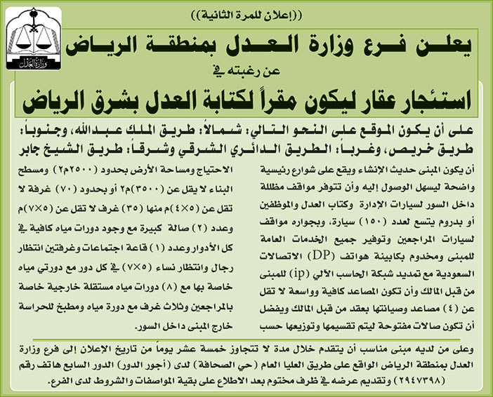 يعلن فرع وزارة العدل بمنطقة الرياض عن رغبته في استئجار عقار ليكون مقرا لكتابة العدل بشرق الرياض 