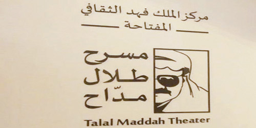 نقش اسم «طلال مداح» على مدخل مسرح «المفتاحة» 