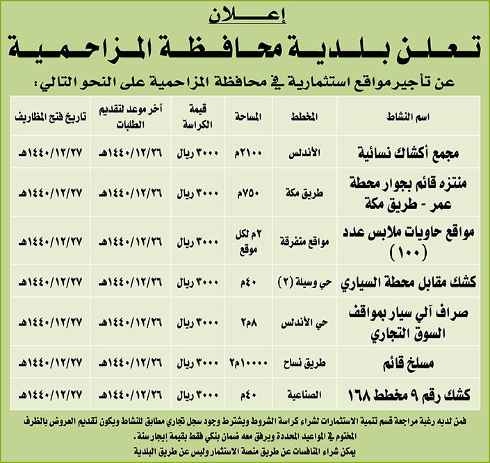مناقصات حكومية (بناء - استئجار - هدم - نقل - صيانة - تشغيل - شراء – بيع) 