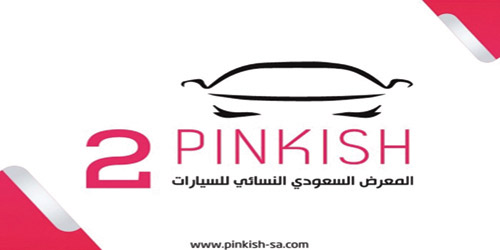 «اسناد ماس» تعلن انضمام «بترومين» و«نيسان» في المعرض الثاني النسائي للسيارات 