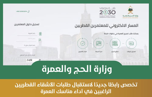 تخصيص رابط إلكتروني للأشقاء القطريين الراغبين في الحج 