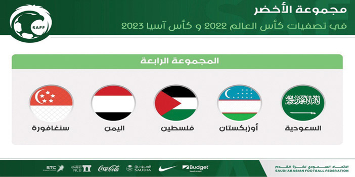  المنتخب السعودي إلى جانب منتخبات فلسطين، واليمن، وأوزبكستان، وسنغافورة