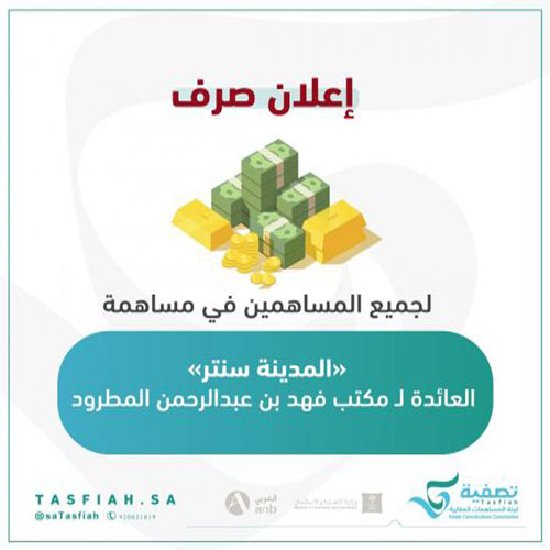 «تصفية» تعلن قرب الانتهاء من مساهمة المدينة سنتر 