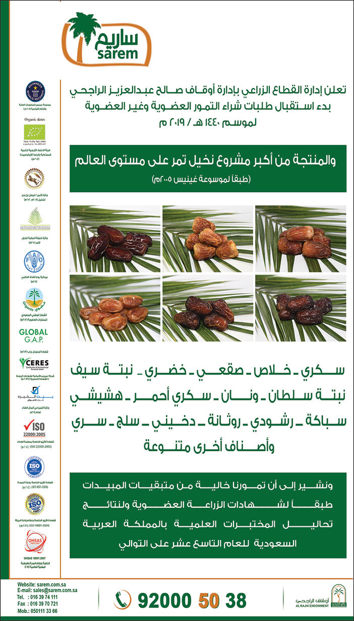 ساريم تعلن ادراة القطاع الزراعي باوقاف الراجحي عن بدء استقبال طلبات شراء التمور العضوية وغير العضوية لموسم 1440 هـ 