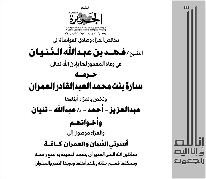 تعزية من صحيفة الجزيرة للشيخ فهد بن عبدالله الثنيان في وفاة حرمه سارة بنت محمد العبدالقادر 