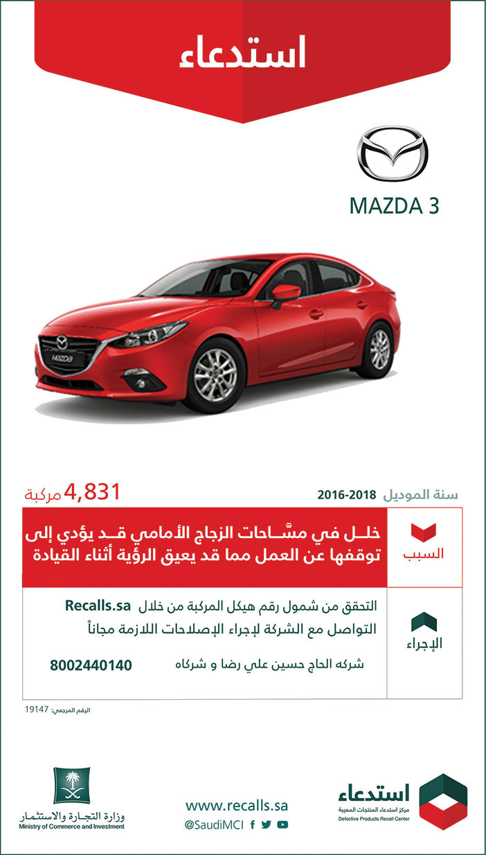 استدعاء من وزارة التجارة لسيارات مازدا موديلات من 2016-2018 