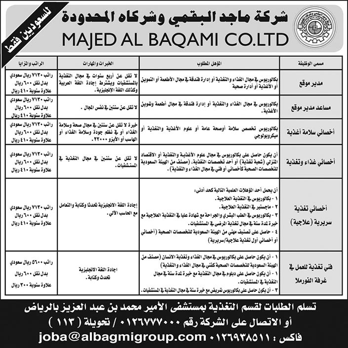 وظائف في شركة ماجد البقمي وشركاه المحدودة 