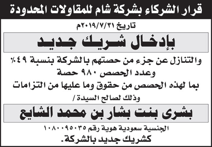 قرار الشركاء بشركة شام للمقاولات المحدودة بادخال شريك جديد 