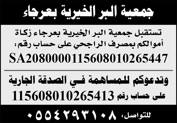 جمعية البر الخيرية بعرجاء 