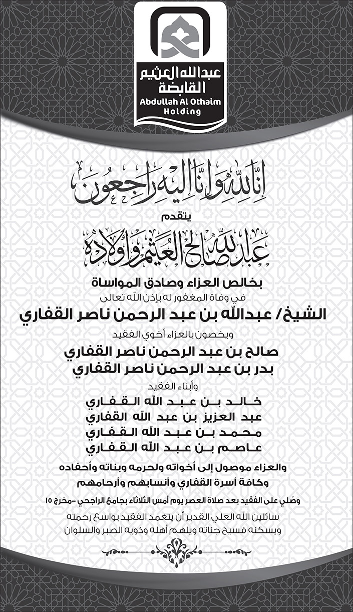 تعزية عبدالله صالح العثيم واولاره في وفاة الشبخ عبدالله بن عبدالرحمن ناصر القفاري 