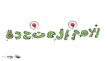 al-jazirah cartoon