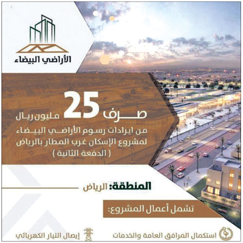صرف 25 مليونًا من إيرادات «رسوم الأراضي» لمشروع «إسكان شمال الرياض» 