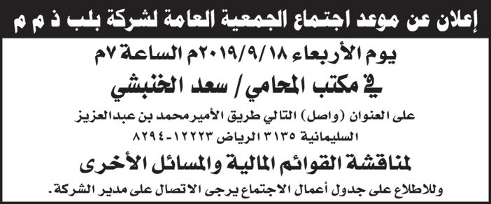 اعلان موعد اجتماع الجمعية العامة لشركة بلب 