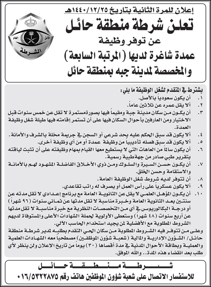 تعلن شرطة منطقة حائل عن توفر وظيفة عمدة شاغرة لديها 