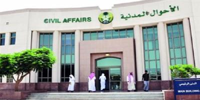 «الأحوال المدنية»: منع تسجيل الأسماء المركبة 