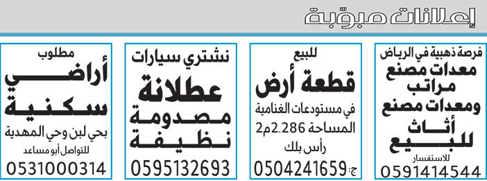 إعلانات مبوبة  بيع – شراء – استبدال – خادمات - سائقين – اثاث مستعمل – عقارات – صيانة – تأجير – نظافة – تقسيط – مطلوب – نقل عفش - مبيدات 