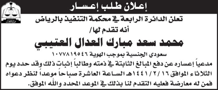 اعلان اعسار محمد سعد مبارك العدال العتيبي 