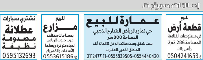 إعلانات مبوبة بيع – شراء – استبدال – خادمات - سائقين – اثاث مستعمل – عقارات – صيانة – تأجير – نظافة – تقسيط – مطلوب – نقل عفش - مبيدات 