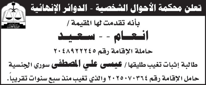 تعلن محكمة الاحوال الشخصية بانه تقدمت لها المقيمة انعام سعيد طالبة اثبات تغيب طليقها عيسى علي المصطفي 