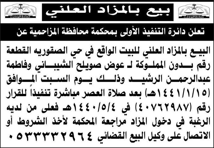 بيع بالمزاد العلني بمحافظة المزاحمية 